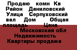 Продаю 1 комн. Кв. › Район ­ Даниловский › Улица ­ Серпуховский вал  › Дом ­ 8 › Общая площадь ­ 35 › Цена ­ 8 000 000 - Московская обл. Недвижимость » Квартиры продажа   